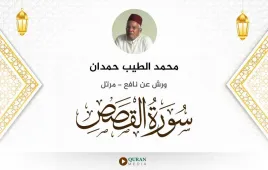 سورة القصص محمد الطيب حمدان استماع وتحميل — ورش عن نافع