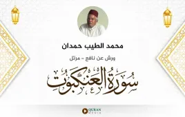 سورة العنكبوت محمد الطيب حمدان استماع وتحميل — ورش عن نافع