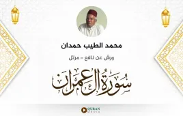 سورة آل عمران محمد الطيب حمدان استماع وتحميل — ورش عن نافع