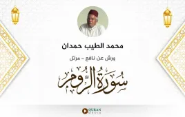 سورة الروم محمد الطيب حمدان استماع وتحميل — ورش عن نافع