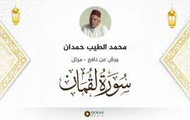 سورة لقمان محمد الطيب حمدان استماع وتحميل — ورش عن نافع