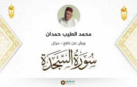 سورة السجدة محمد الطيب حمدان استماع وتحميل — ورش عن نافع