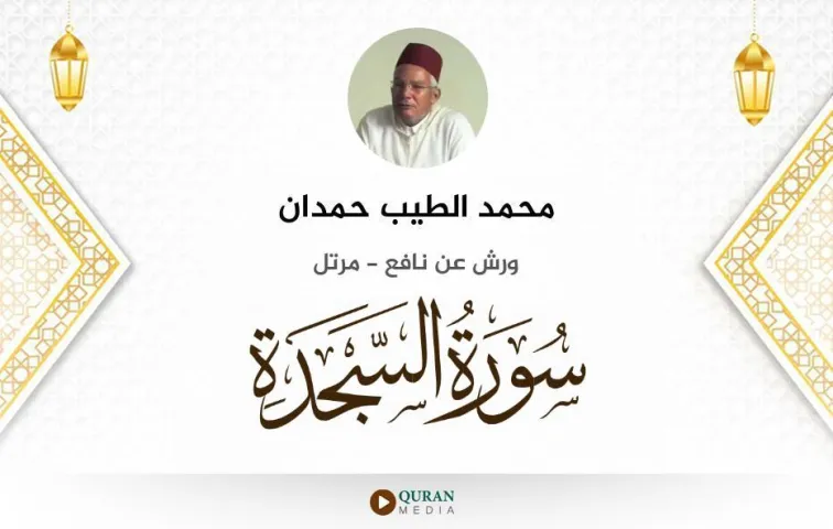 سورة السجدة MP3 محمد الطيب حمدان