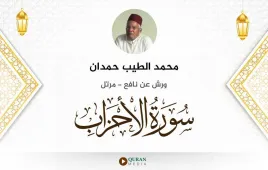 سورة الأحزاب محمد الطيب حمدان استماع وتحميل — ورش عن نافع