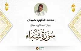 سورة سبأ محمد الطيب حمدان استماع وتحميل — ورش عن نافع