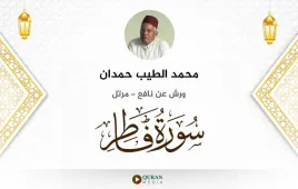 سورة فاطر محمد الطيب حمدان استماع وتحميل — ورش عن نافع