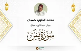 سورة يس محمد الطيب حمدان استماع وتحميل — ورش عن نافع