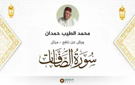 سورة الصافات محمد الطيب حمدان استماع وتحميل — ورش عن نافع