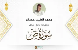 سورة ص محمد الطيب حمدان استماع وتحميل — ورش عن نافع