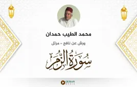 سورة الزمر محمد الطيب حمدان استماع وتحميل — ورش عن نافع