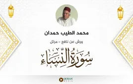 سورة النساء محمد الطيب حمدان استماع وتحميل — ورش عن نافع