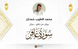 سورة غافر محمد الطيب حمدان استماع وتحميل — ورش عن نافع