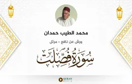 سورة فصلت محمد الطيب حمدان استماع وتحميل — ورش عن نافع