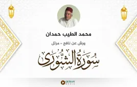 سورة الشورى محمد الطيب حمدان استماع وتحميل — ورش عن نافع