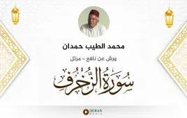 سورة الزخرف محمد الطيب حمدان استماع وتحميل — ورش عن نافع