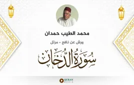 سورة الدخان محمد الطيب حمدان استماع وتحميل — ورش عن نافع