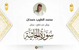 سورة الجاثية محمد الطيب حمدان استماع وتحميل — ورش عن نافع