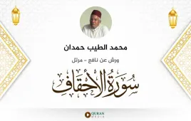 سورة الأحقاف محمد الطيب حمدان استماع وتحميل — ورش عن نافع