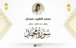 سورة محمد محمد الطيب حمدان استماع وتحميل — ورش عن نافع