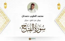 سورة الفتح محمد الطيب حمدان استماع وتحميل — ورش عن نافع