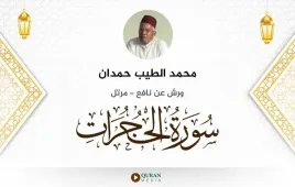 سورة الحجرات محمد الطيب حمدان استماع وتحميل — ورش عن نافع