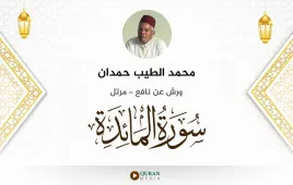 سورة المائدة محمد الطيب حمدان استماع وتحميل — ورش عن نافع