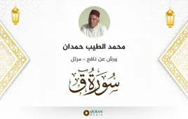 سورة ق محمد الطيب حمدان استماع وتحميل — ورش عن نافع