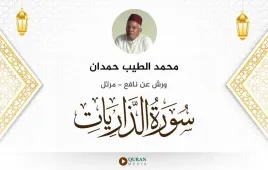 سورة الذاريات محمد الطيب حمدان استماع وتحميل — ورش عن نافع