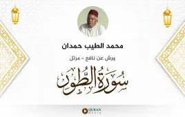 سورة الطور محمد الطيب حمدان استماع وتحميل — ورش عن نافع