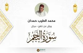 سورة النجم محمد الطيب حمدان استماع وتحميل — ورش عن نافع