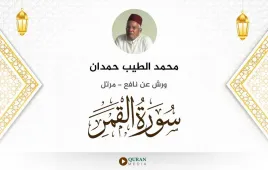 سورة القمر محمد الطيب حمدان استماع وتحميل — ورش عن نافع