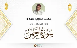 سورة الرحمن محمد الطيب حمدان استماع وتحميل — ورش عن نافع