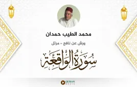 سورة الواقعة محمد الطيب حمدان استماع وتحميل — ورش عن نافع