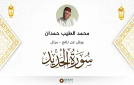 سورة الحديد محمد الطيب حمدان استماع وتحميل — ورش عن نافع