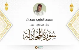 سورة المجادلة محمد الطيب حمدان استماع وتحميل — ورش عن نافع