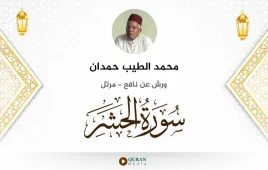 سورة الحشر محمد الطيب حمدان استماع وتحميل — ورش عن نافع