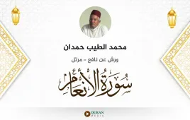 سورة الأنعام محمد الطيب حمدان استماع وتحميل — ورش عن نافع