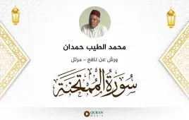 سورة الممتحنة محمد الطيب حمدان استماع وتحميل — ورش عن نافع