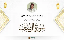 سورة الصف محمد الطيب حمدان استماع وتحميل — ورش عن نافع