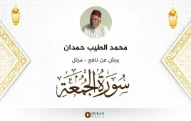 سورة الجمعة محمد الطيب حمدان استماع وتحميل — ورش عن نافع