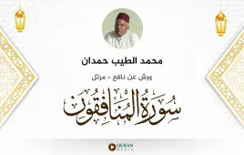 سورة المنافقون محمد الطيب حمدان استماع وتحميل — ورش عن نافع