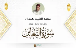 سورة التغابن محمد الطيب حمدان استماع وتحميل — ورش عن نافع