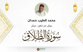 سورة الطلاق محمد الطيب حمدان استماع وتحميل — ورش عن نافع