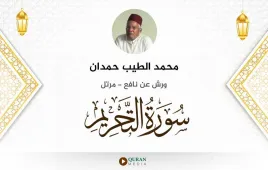 سورة التحريم محمد الطيب حمدان استماع وتحميل — ورش عن نافع