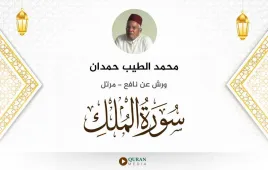 سورة الملك محمد الطيب حمدان استماع وتحميل — ورش عن نافع