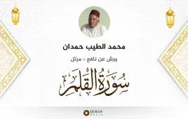 سورة القلم محمد الطيب حمدان استماع وتحميل — ورش عن نافع