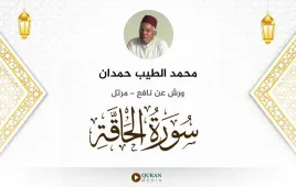 سورة الحاقة محمد الطيب حمدان استماع وتحميل — ورش عن نافع