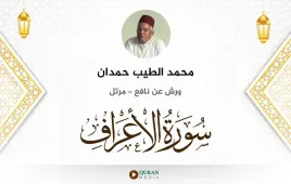 سورة الأعراف محمد الطيب حمدان استماع وتحميل — ورش عن نافع