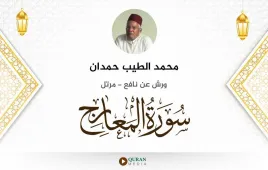 سورة المعارج محمد الطيب حمدان استماع وتحميل — ورش عن نافع