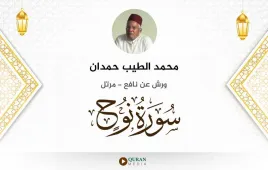 سورة نوح محمد الطيب حمدان استماع وتحميل — ورش عن نافع